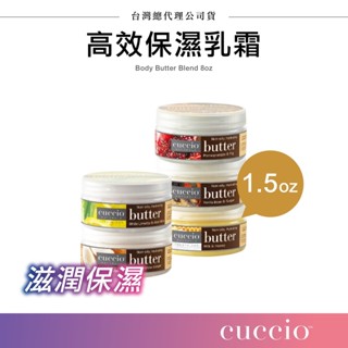 滋養乳霜 CUCCIO 乳霜1.5oz隨身瓶 8oz 身體乳霜 身體乳 手部保養 足部保養 美國原廠品牌公司貨