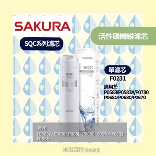 🌸 Sakura 櫻花牌 F0231濾芯 SQC系列濾芯 廚房 居家 淨水器 濾芯