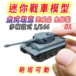 【臺灣現貨 迷你款#1】戰車 坦克 坦克車 1/144 二戰 戰車模型 坦克模型 軍事模型 虎式坦克 戰車世界 二戰坦克