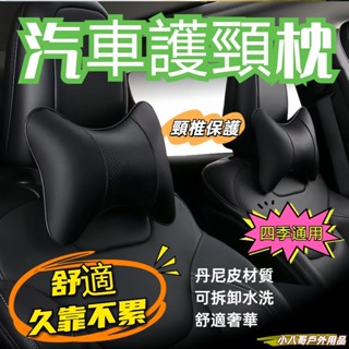 臺灣現貨✨汽車頭枕 車用頭靠枕 車載座椅骨頭枕 丹尼皮車用護頸枕 皮革抱枕 護頸枕 按摩透氣靠枕 皮頭枕 護頸枕