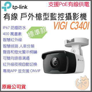 《 TP-LINK 戶外防水 紅外線夜視 有線 PoE 》VIGI C340I 槍型 攝影機 監視器 攝像頭