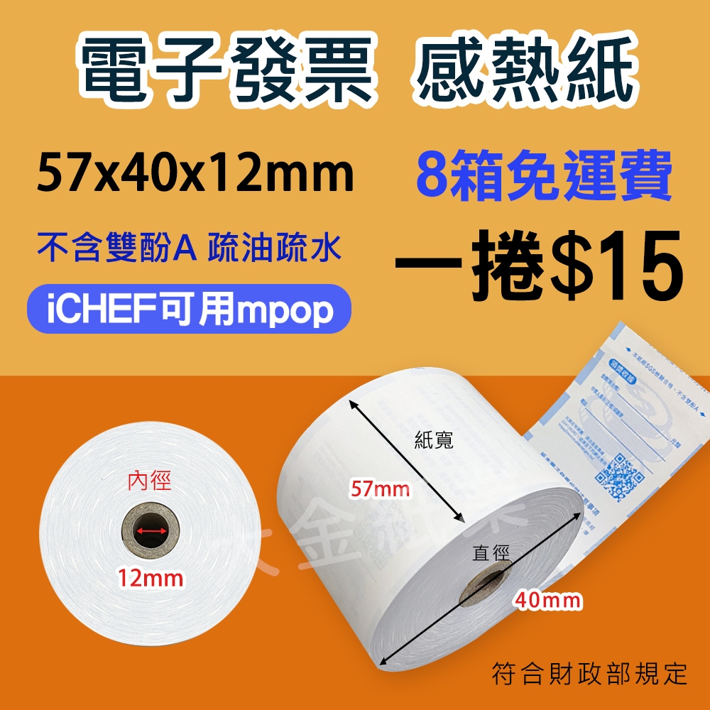 【大金紙業】電子發票 1捲/15元 57x40x12 感熱紙 發票紙 iCHEF可用mpop 100捲/箱$1500元