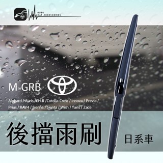 2R50b-t 【toyota後擋專用雨刷】M-GRB 適用 chr cc prius rav4 sienta 多款車型