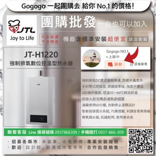 《詢問優惠價．禮卷大方送》喜特麗JT-H1220 強制排氣數位控溫型熱水器【僅標準安裝費】