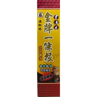 現貨請聊聊 小華陀 金牌一條根外用噴液 溫熱感 120ml 全新