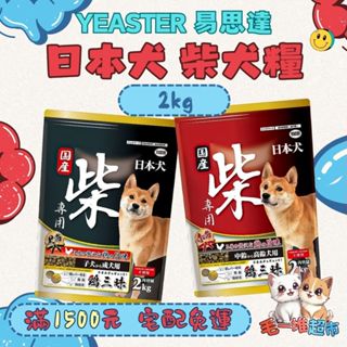 【隔日到貨】🔥🔥毛一堆寵物超市【YEASTER 易思達 柴犬糧】狗飼料 日本犬【2kg / 5kg】小包