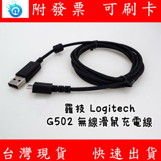 附發票 羅技 Logitech G502 lightspeed 無線滑鼠充電線 G502 充電線 數據線 無線充電