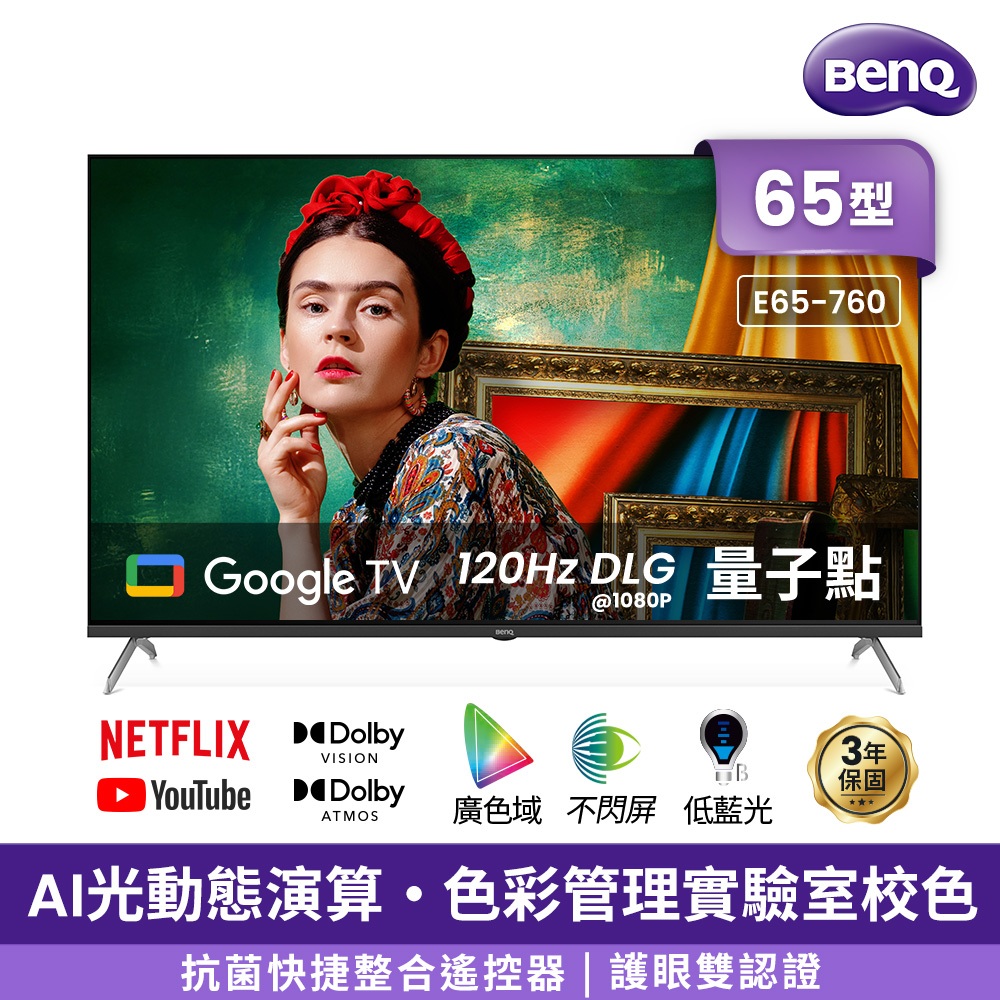 【BenQ】E65-760 量子點護眼Google TV 4K QLED連網大型液晶顯示器送HDMI線、單柄歐洲鍋
