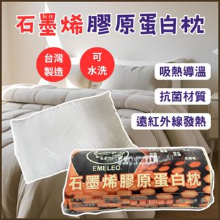 【臺灣製造｜日日生活】石墨烯膠原蛋白枕 加厚多功能枕頭 防蟎枕頭 抗菌枕頭 護頸枕 助眠枕 枕芯