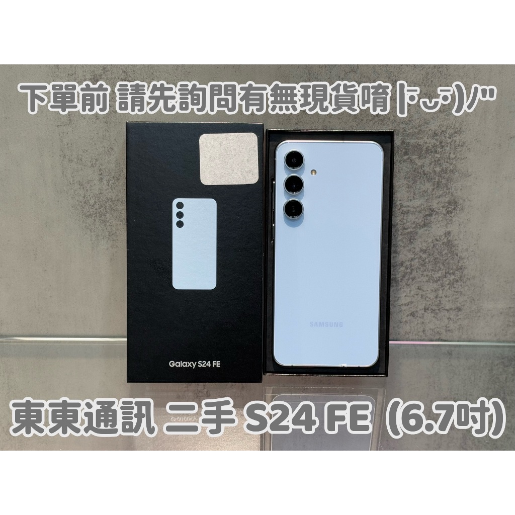 東東通訊 二手 三星 S24 FE (6.7吋) 新竹二手機專賣店