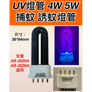 🌟耀星照明 UV燈管 4W 5W BL 捕蚊燈管 誘蚊燈管 安寶適用（AB-2020A AB-2026A 專用燈管）