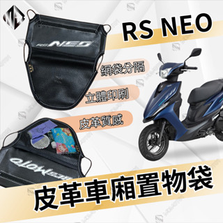 【MD】RS NEO 車廂置物袋 置物 車廂收納 收納袋 收納小物 機車椅墊收納袋 椅墊置物袋 收納網 車廂收納袋