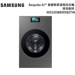 SAMSUNG 三星 WD22DB8995BZTW 蒸洗脫烘 22+15KG Bespoke AI™ 智慧熱泵滾筒洗衣機