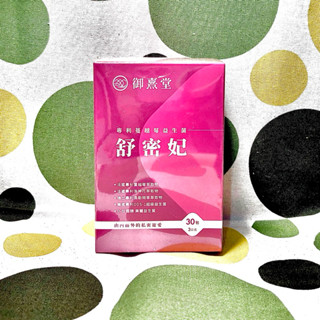 💜開發票｜免運💜御熹堂 舒密妃 專利蔓越莓益生菌