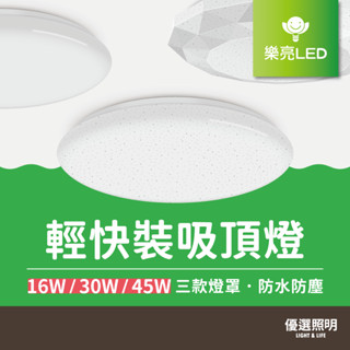 【現貨含稅】樂亮LED 輕快裝吸頂燈｜16W 30W 45W｜防水防塵｜IP55防護等級｜星空 星鑽 和風｜可調光