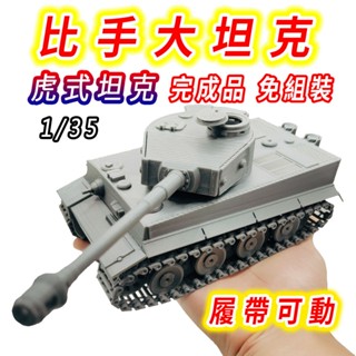【臺灣現貨 履帶可動】戰車 坦克 戰車模型 1/35 坦克模型 坦克車 軍事模型 虎式坦克 二戰模型 戰車世界 模型戰車