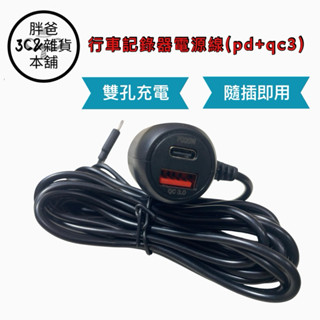 Type c款式 ～行車記錄器電源線(pd+qc3)～pd+qc3充電孔、隨插即用#1529