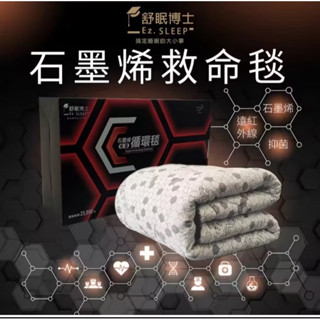 （免運）舒眠博士免超導石墨烯能量循環毯 救命毯