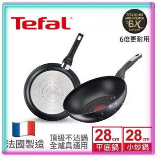 🇫🇷Tefal法國特福🇫🇷 頂級極上系列-TITANIUM 6X 終極抗刮鈦金塗層不沾鍋
