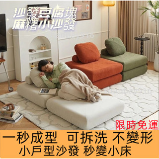 🔥免運開發票🔥 豆腐沙發床 豆腐塊沙發 懶人沙發 小戶型沙發 小沙發 可拆洗沙發 單人榻榻米 沙發床 榻榻米 佈藝沙發