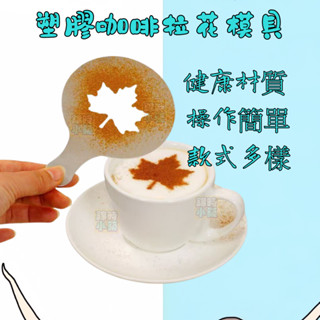 塑膠咖啡拉花模具 鏤空模具 提拉米蘇 咖啡撒粉模具 塑膠印花模具 塑膠拉花模 花式咖啡 噴花模 灑粉 粉篩