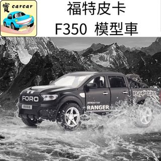 [1:32] 福特猛禽F350 福特皮卡 模型車 汽車模型 FORD 玩具車 合金模型車