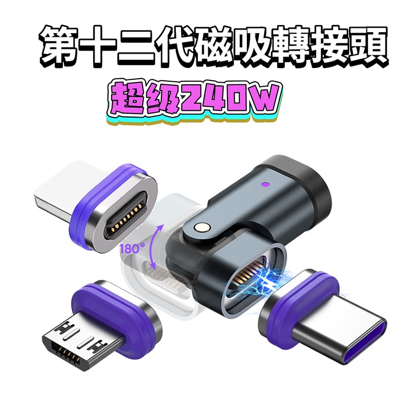 萬核 240w 第12代 Type C 磁吸 充電線 轉接頭  5A 超級快充 三合一 安卓 蘋果 傳輸 轉接器