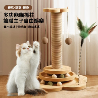 【萌寵家園】精品優選 劍麻貓抓柱 貓抓板 貓爬架 實木貓轉盤 逗貓棒 貓跳臺 貓咪玩具 磨爪不掉屑 自嗨解悶逗貓玩具