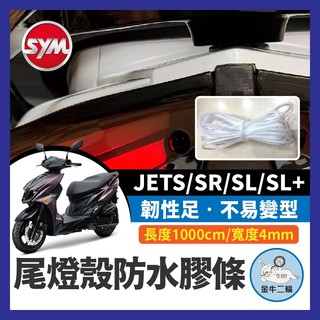 金牛二輪🌟 JETS SR SL 防水膠條 尾燈殼 前燈殼 防水膠條 保護膠條 密封條 膠條 防水塞條 防浸水 防塵