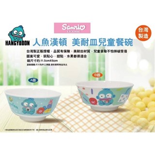 人魚漢頓 兒童餐具 小餐碗 兒童碗 醜魚 正版三麗鷗 醜魚 hello kitty 雙子星 kt 美耐皿餐碗