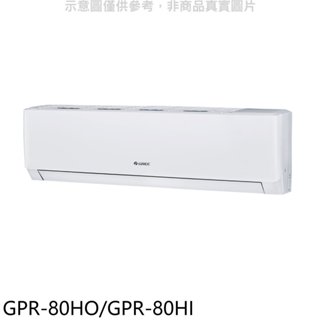 格力【GPR-80HO/GPR-80HI】變頻冷暖分離式冷氣13坪(含標準安裝) 歡迎議價