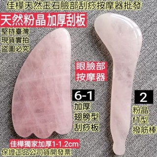 【佳樺獨家🇹🇼刮痧板】加厚1cm天然粉晶眼臉部按摩器C9-3🇹🇼臺灣現貨正品有發票 撥筋棒 臉部刮痧 刮痧棒 面部刮痧板