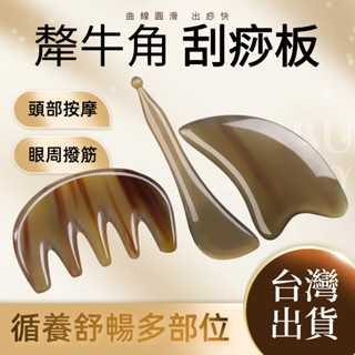 犛牛角寬齒梳【臺灣現貨】刮痧棒 撥筋棒 犛牛角梳 寬齒梳 防靜電 頭皮按摩梳 經絡按摩 按摩頭皮梳 刮痧板 臉部刮痧板