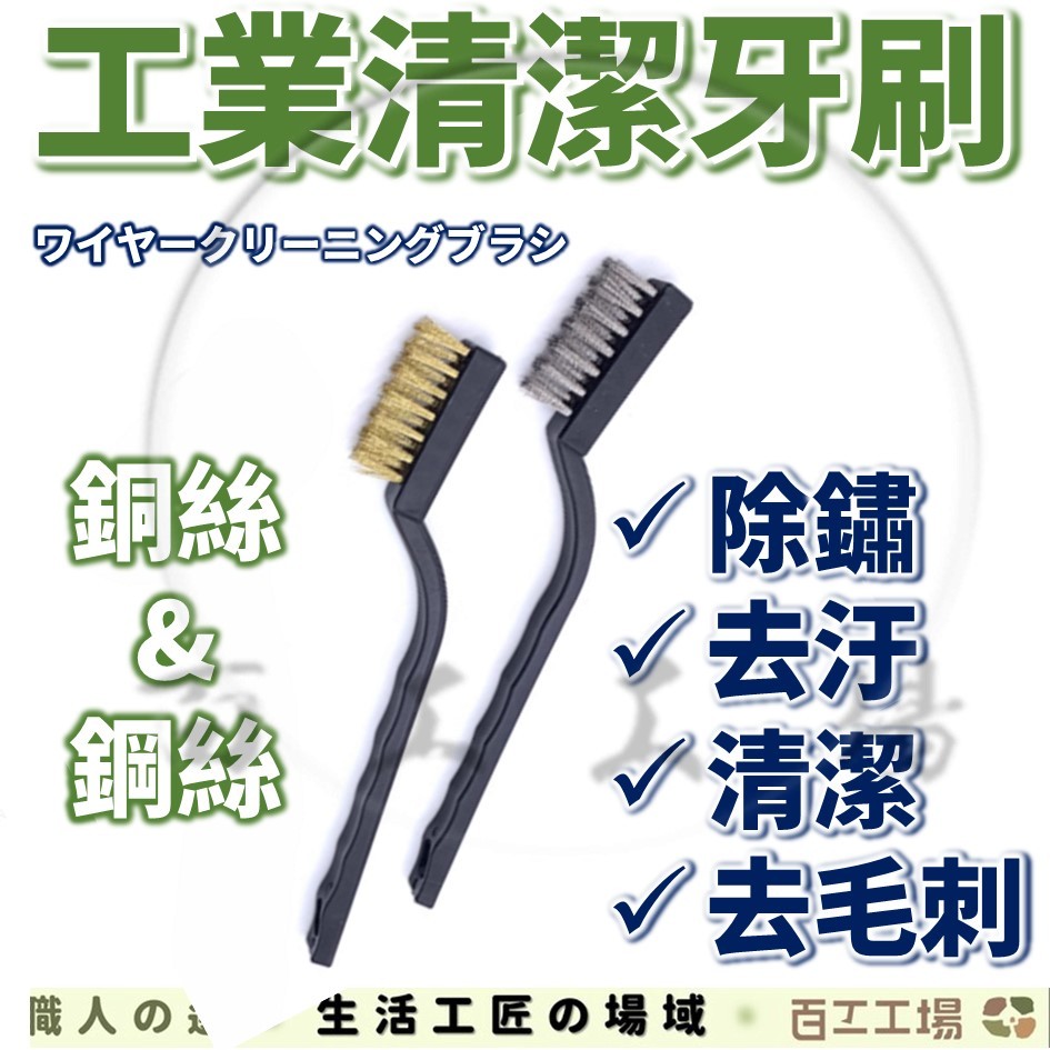 『百工工場』除鏽牙刷 不鏽鋼 鋼絲刷 銅絲刷 銅刷 鐵刷 縫隙刷 清潔刷 除鏽刷 牙刷 除鏽 刷子 刀型刷 鋼絲刀刷