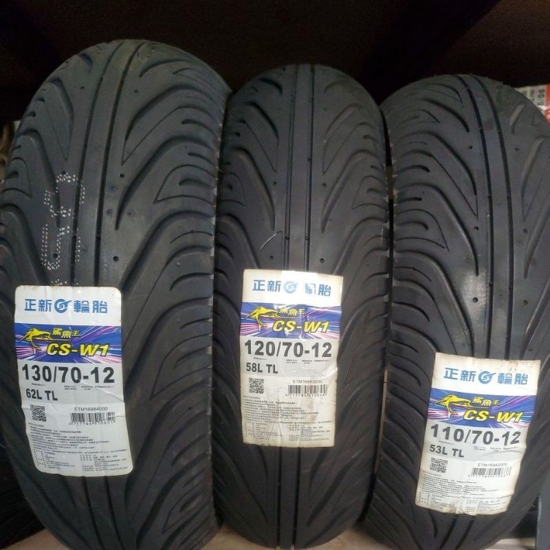 正新 CS-W1 鯊魚王四代 110/70-12 120/70-12 130/70-12 12吋CSW1 鯊魚王IV 4