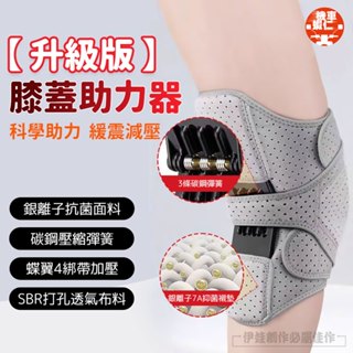 【臺灣現貨🔥】膝蓋助力器 運動護膝 外骨骼輔助行走器 膝蓋助力 膝蓋減壓 運動損傷 強力支撐 膝蓋關節助力器 腿部助力器