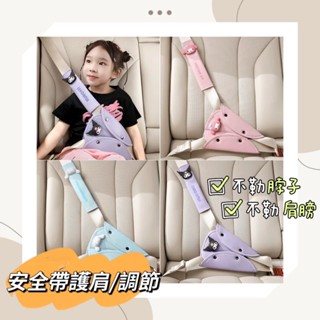 【現貨秒出】兒童安全帶固定器 限位器 防勒脖 汽車配件｜三麗鷗卡通 可愛款 安全帶調整器
