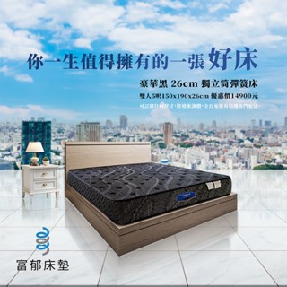 <富鬱床墊>豪華黑26cm獨立筒彈簧床墊(3.5尺單人561顆彈簧/5尺雙人858顆彈簧)可以訂做任何尺寸-臺灣工廠直營