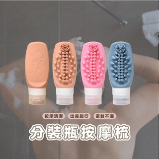 嘉義出貨發貨 B029 矽膠旅行瓶 帶梳分裝瓶 擠壓管空瓶 新款旅行分裝瓶 帶洗臉洗頭刷 旅行分裝瓶 擠壓式空瓶