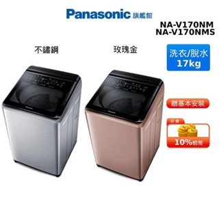 Panasonic 17KG 直立式 變頻 洗衣機 NA-V170NM NA-V170NMS 玫瑰金 不鏽鋼 國際