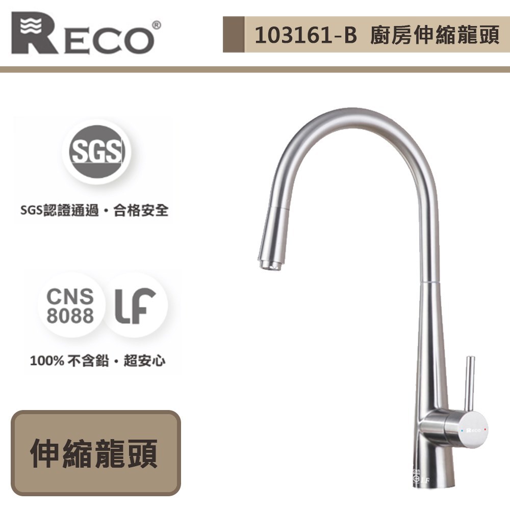 【美國Reco 103161-B】VOCES孟賽斯系列-毛絲面-廚房伸縮龍頭-此商品無安裝服務
