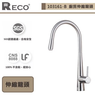 【美國Reco 103161-B】VOCES孟賽斯系列-毛絲面-廚房伸縮龍頭-此商品無安裝服務