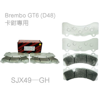 【PLUS+】Brembo GT6 (窄版D48)(同規) 改裝卡鉗來令片