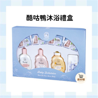 酷咕鴨 沐浴禮盒 彌月禮盒 新生禮 滿月禮 彌月禮 禮盒 送禮 新生兒 嬰兒 寶寶 嬰幼兒