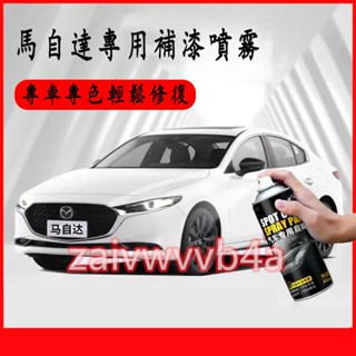 原廠 馬自達補漆噴霧 噴漆 補漆 補漆筆 汽車車漆 劃痕修復筆 專車專用 馬3 馬6 CX5 CX30 CX9 CX3