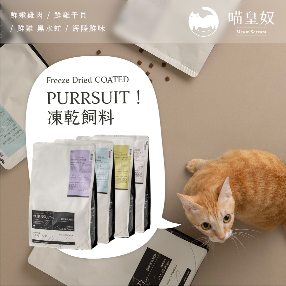 【喵皇奴】PURRSUIT ! 貓咪凍乾飼料｜美味凍乾╳機能保健｜ 50道SGS檢驗｜8mm好入口 1.5公斤