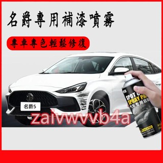 原廠 名爵補漆噴霧 噴漆 補漆 補漆筆 汽車車漆 劃痕修復筆 專車專用 HS MG 5 MG 6 ZS
