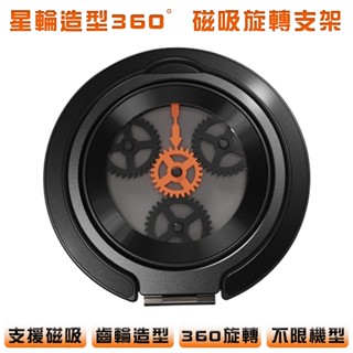 齒輪造型360旋轉支架 支援MagSafe磁吸 星輪造型指環扣 黏貼支架 指環扣支架 360°旋轉磁吸支架 磁吸支架