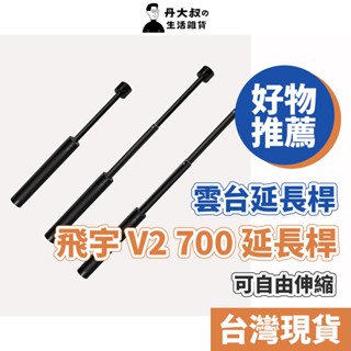 飛宇 | V2 700 延長桿(黑) 伸縮加長桿 雲臺延長桿