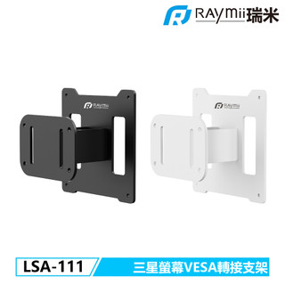 【瑞米 Raymii】 LSA-111 三星G9系列大尺寸螢幕VESA轉接支架 螢幕支架 轉接支架